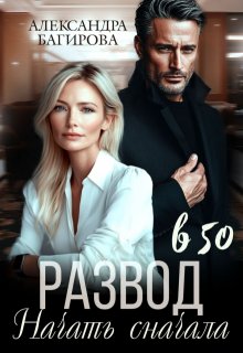 Развод в 50. Начать сначала / Александра Багирова