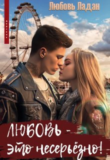 Любовь — это несерьезно! / Любовь Ладан