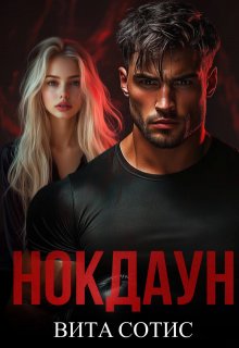 Нокдаун / Вита Сотис (Vita Shu)