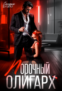 Порочный олигарх / Сандра Бушар