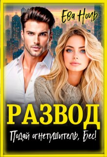 Развод. Подай огнетушитель, Бес! / Ева Ночь