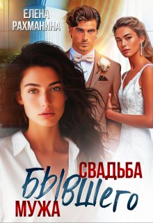 Свадьба бывшего мужа / Елена Рахманина