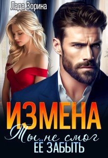 Измена. Ты не смог ее забыть / Лада Зорина