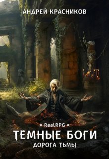 Темные боги. Дорога тьмы / Андрей Красников