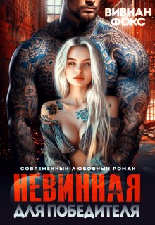 Невинная для победителя / Вивиан Фокс