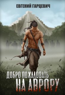 Добро пожаловать на Аврору! / Евгений Гарцевич
