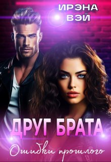Друг брата. Ошибки прошлого / ИРЭНА ВЭЙ