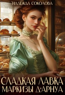 Сладкая лавка маркизы Дарнуа / Надежда Соколова