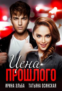 Цена прошлого / Ирина Эльба и Татьяна Осинская
