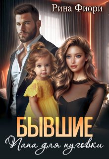 Бывшие. Папа для пуговки / Рина Фиори