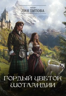 Гордый цветок Шотландии / Лия Титова