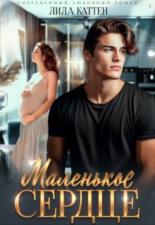 Маленькое сердце / Лила Каттен