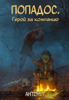 Попадос. Герой за компанию / Антон Т