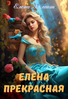 Елена Прекрасная / Елена Эллиот