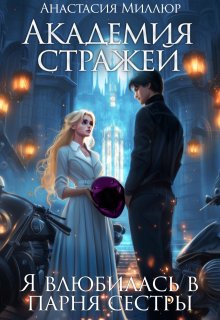 Академия стражей, или Я влюбилась в парня сестры / Анастасия Миллюр