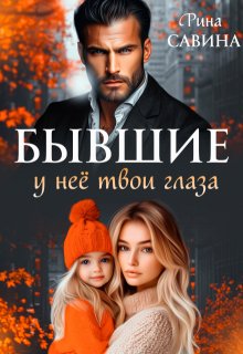 Бывшие. У неё твои глаза / Рина Савина