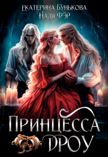 Принцесса дроу / Екатерина Бунькова