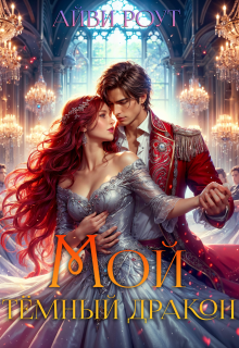 Мой тёмный дракон / Айви Роут