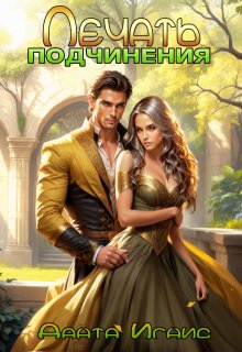 Печать подчинения / Данта Игнис
