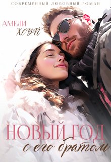 Новый год с его братом / Амели Хоуп