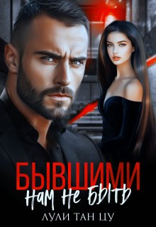 Бывшими нам не быть / Лули Тан Цу