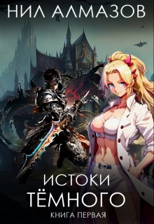 Истоки Тёмного. Книга 1 / Нил Алмазов