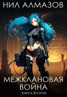 Межклановая война. Книга 2 / Нил Алмазов