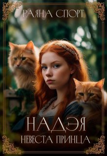 Надэя. Невеста принца / Раяна Спорт