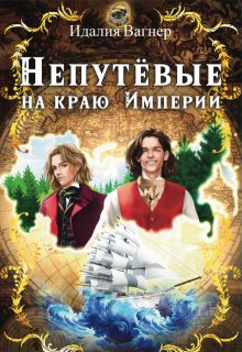 Непутёвые на краю Империи / Идалия Вагнер (Ида Вагнер)