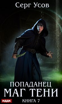 Попаданец. Маг Тени. Книга 7 / ИДДК
