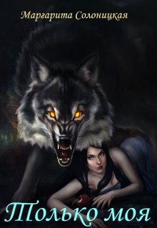 Только моя / Маргарита Солоницкая