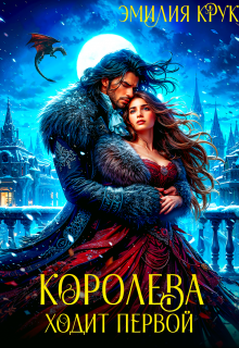 Королева ходит первой / Эмилия Крук