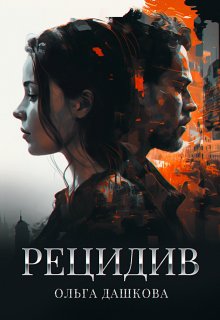 Рецидив / Ольга Дашкова
