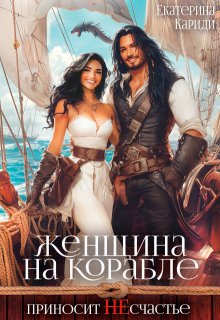 Сбежавшая невеста,или Женщина на корабле приносит Не счастье / Екатерина Кариди