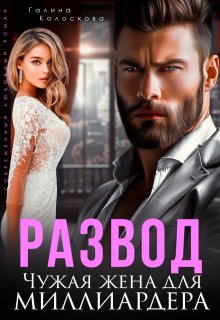 Развод. Чужая жена для миллиардера / Галина Колоскова