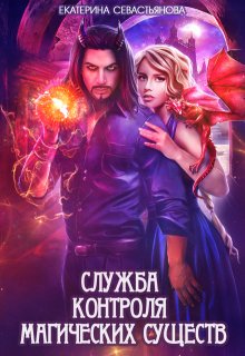 Служба контроля магических существ / Екатерина Севастьянова