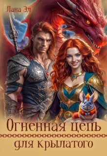 Огненная цепь для крылатого / Лана Эл