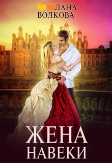 Жена навеки (…и смерть не разлучит нас) / Лана Волкова