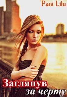 Заглянув за черту / Pani Lilu