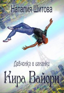 Девчонка с изнанки. Кира Вайори / Наталия Шитова