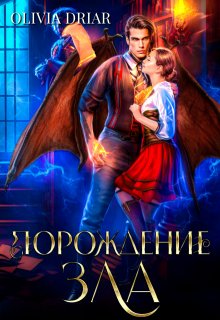 Порождение зла. Дилогия в одном томе / Olivia Driar