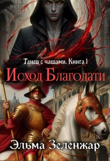 Исход Благодати / Эльма Зеленжар