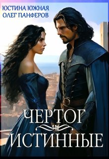 Чертог. Истинные / Юстина Южная