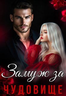 Замуж за Чудовище / Анюта Васильева