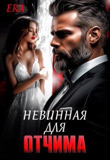 Невинная для Отчима / Эра Фогель