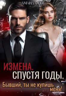 Измена. Спустя годы. Бывший, ты не купишь меня! / Аманда Сот