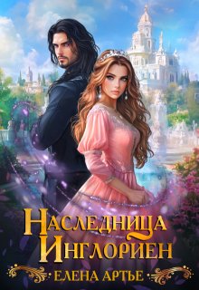 Наследница Инглориен / Елена Артье
