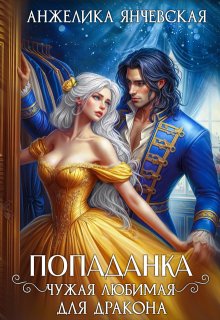 Попаданка.Чужая любимая для дракона / Анжелика Янчевская