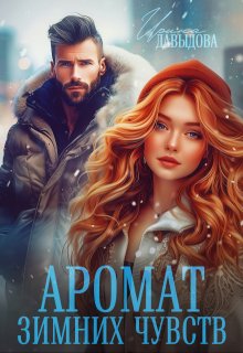 Аромат зимних чувств / Ирина Давыдова