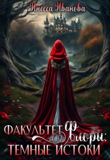Факультет Флоры: тёмные истоки / Инесса Иванова